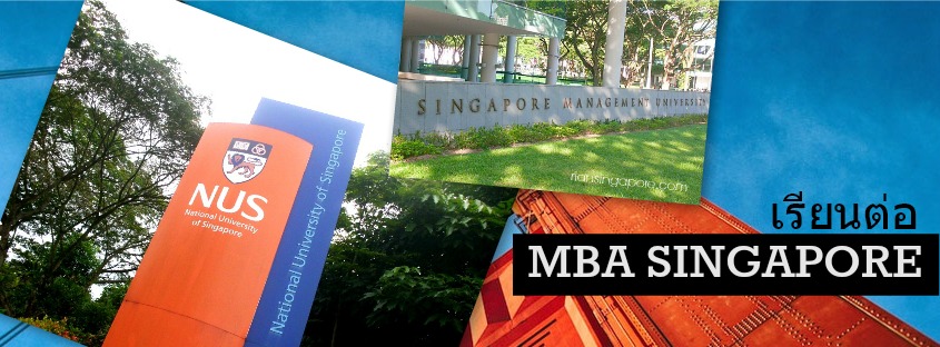 เรียนต่อสิงคโปร์ ปริญญาโท MBA